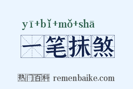 一笔抹煞是什么意思的图片
